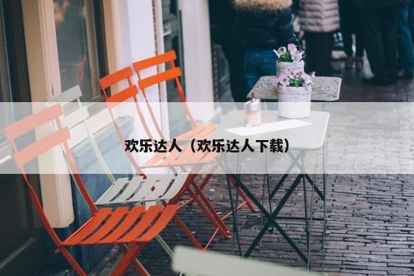 欢乐达人（欢乐达人下载）