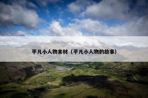 平凡小人物素材（平凡小人物的故事）