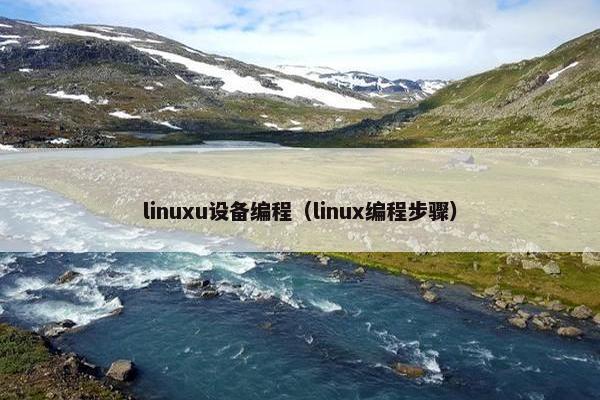 linuxu设备编程（linux编程步骤）