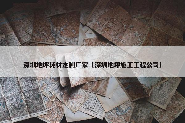 深圳地坪耗材定制厂家（深圳地坪施工工程公司）