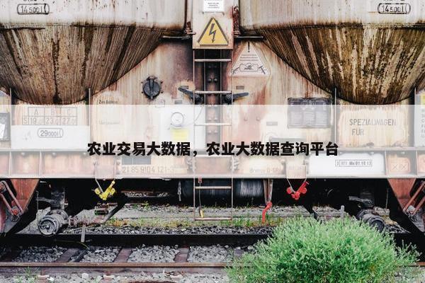 农业交易大数据，农业大数据查询平台