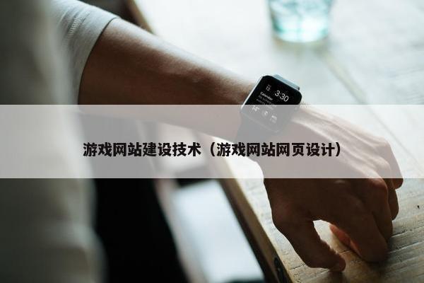 游戏网站建设技术（游戏网站网页设计）