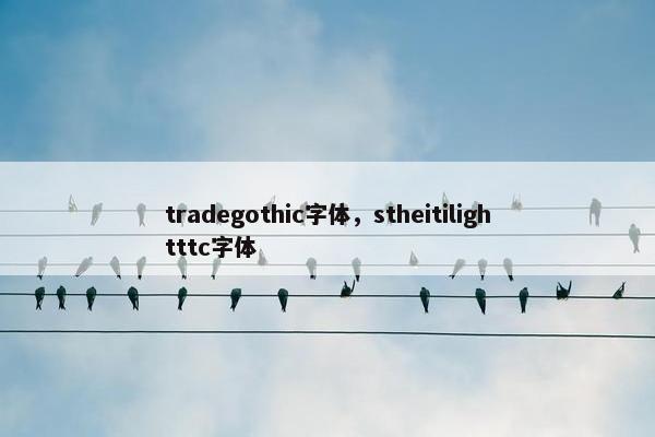 tradegothic字体，stheitilightttc字体