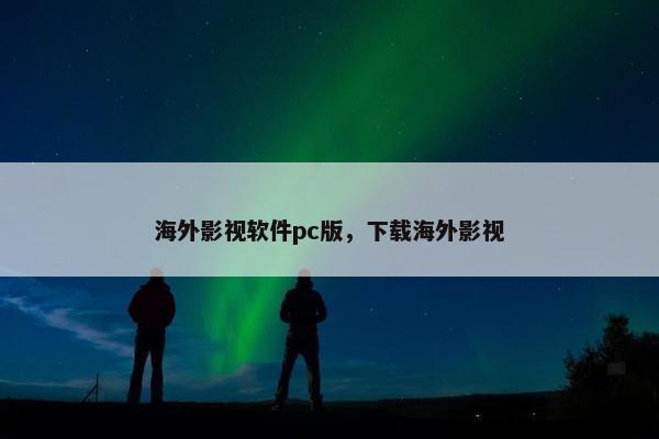 海外影视软件pc版，下载海外影视