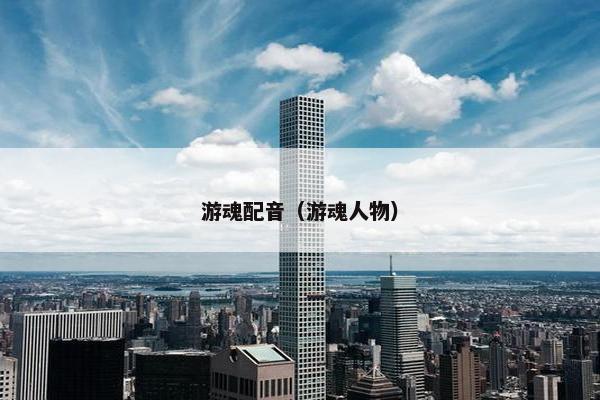 游魂配音（游魂人物）