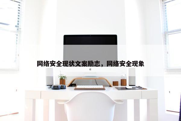 网络安全现状文案励志，网络安全现象
