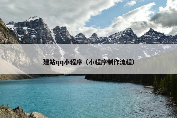建站qq小程序（小程序制作流程）