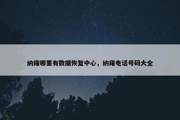 纳雍哪里有数据恢复中心，纳雍电话号码大全