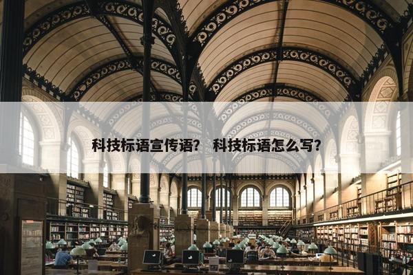 科技标语宣传语？ 科技标语怎么写？