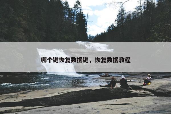 哪个键恢复数据键，恢复数据教程