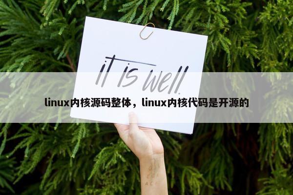 linux内核源码整体，linux内核代码是开源的