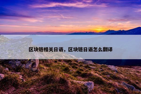 区块链相关日语，区块链日语怎么翻译