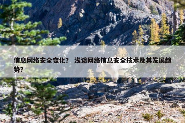 信息网络安全变化？ 浅谈网络信息安全技术及其发展趋势？