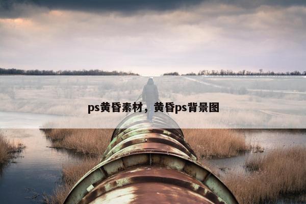 ps黄昏素材，黄昏ps背景图