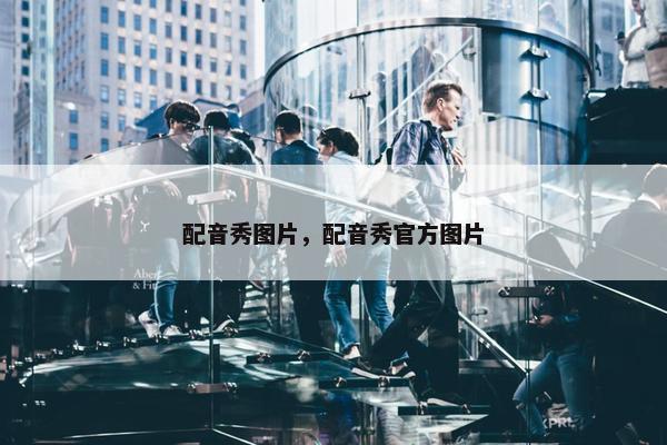 配音秀图片，配音秀官方图片