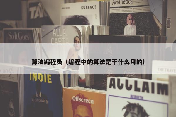 算法编程员（编程中的算法是干什么用的）