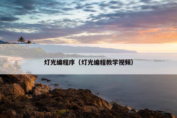 灯光编程序（灯光编程教学视频）
