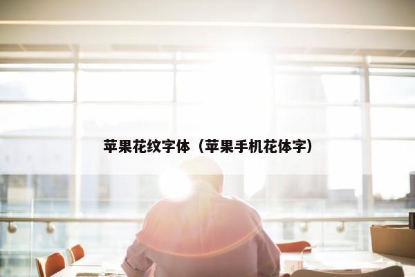 苹果花纹字体（苹果手机花体字）