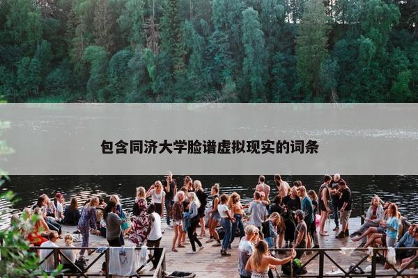 包含同济大学脸谱虚拟现实的词条