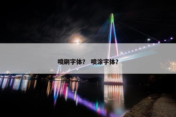 喷刷字体？ 喷涂字体？