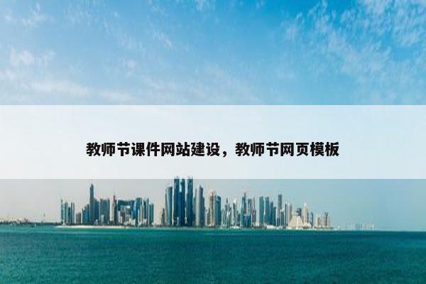 教师节课件网站建设，教师节网页模板