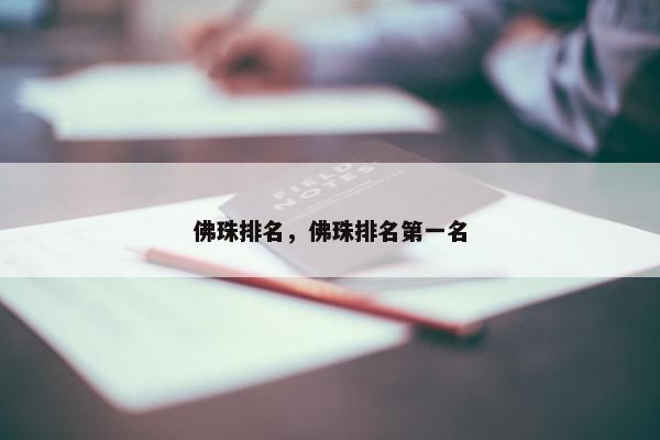 佛珠排名，佛珠排名第一名
