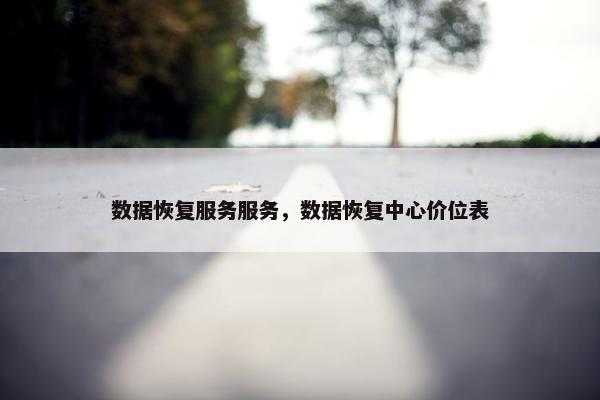 数据恢复服务服务，数据恢复中心价位表