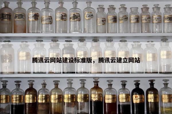 腾讯云网站建设标准版，腾讯云建立网站