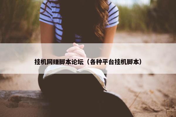 挂机网赚脚本论坛（各种平台挂机脚本）