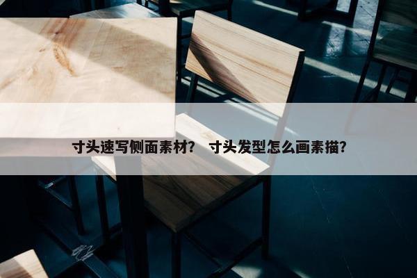 寸头速写侧面素材? 寸头发型怎么画素描? 寸头速写侧面素材? 寸头发型怎么画素描?