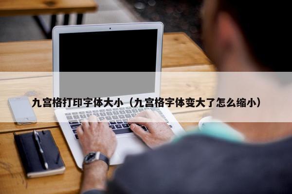 九宫格打印字体大小（九宫格字体变大了怎么缩小）