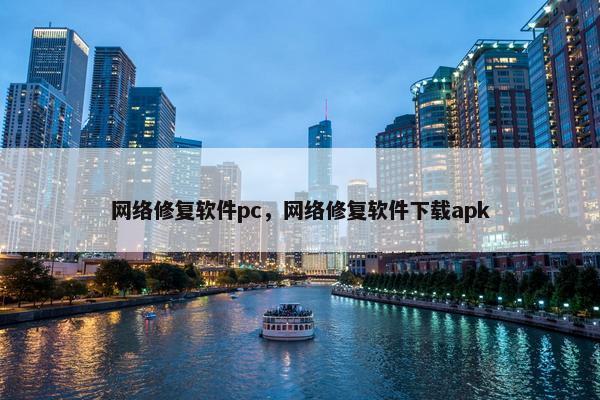 网络修复软件pc，网络修复软件下载apk