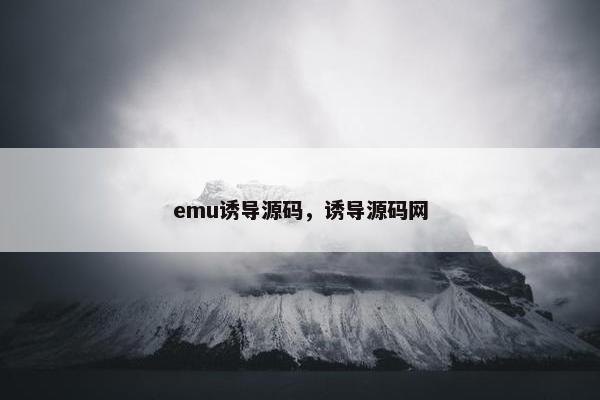 emu诱导源码，诱导源码网