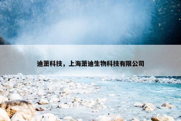 迪萧科技，上海萧迪生物科技有限公司