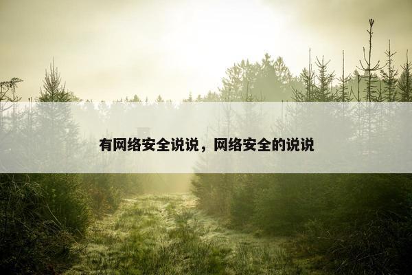 有网络安全说说，网络安全的说说