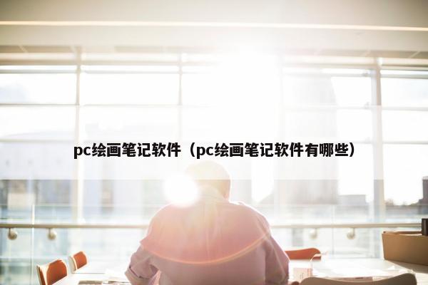 pc绘画笔记软件（pc绘画笔记软件有哪些）