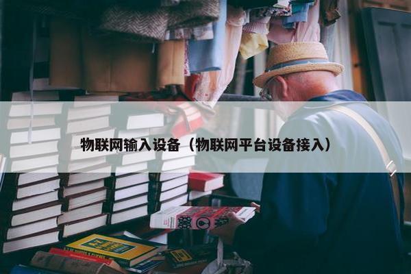 物联网输入设备（物联网平台设备接入）