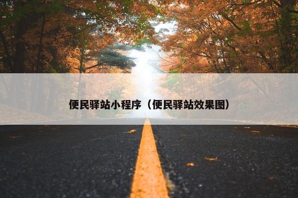 便民驿站小程序（便民驿站效果图）