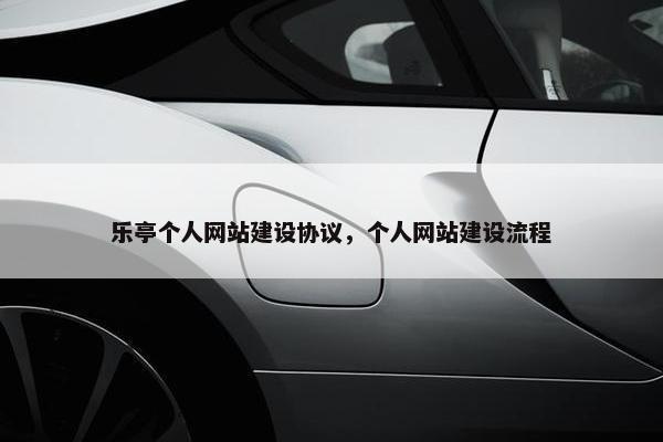 乐亭个人网站建设协议，个人网站建设流程