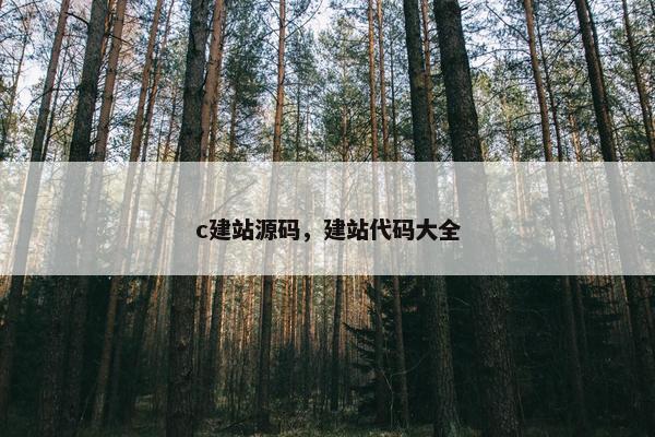 c建站源码，建站代码大全