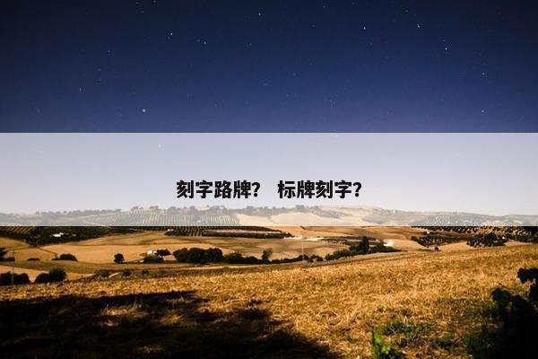 刻字路牌？ 标牌刻字？