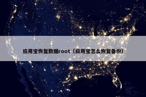 应用宝恢复数据root（应用宝怎么恢复备份）