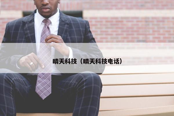 晴天科技（晴天科技电话）