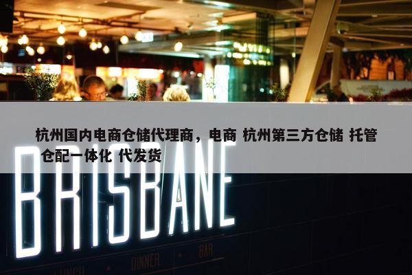 杭州国内电商仓储代理商，电商 杭州第三方仓储 托管 仓配一体化 代发货