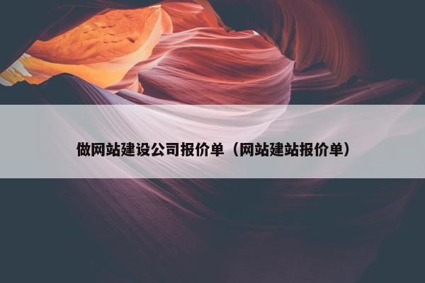 做网站建设公司报价单（网站建站报价单）