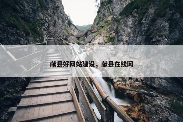 献县好网站建设，献县在线网