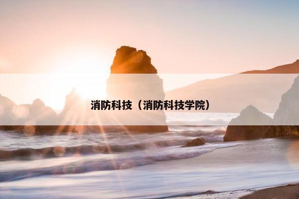 消防科技（消防科技学院）