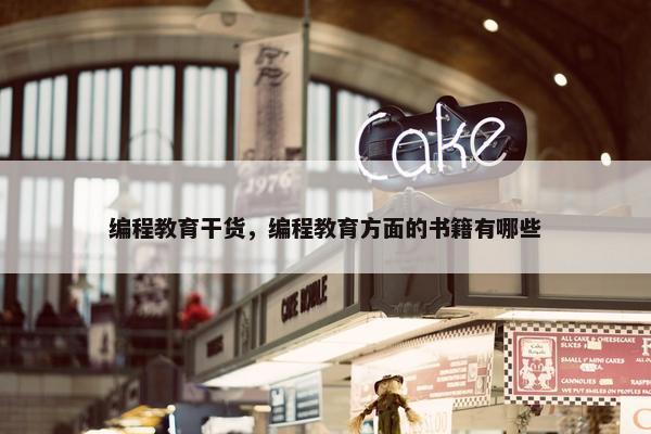 编程教育干货，编程教育方面的书籍有哪些