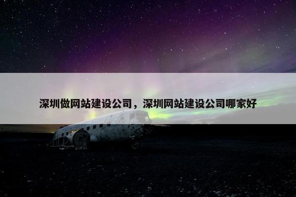 深圳做网站建设公司，深圳网站建设公司哪家好