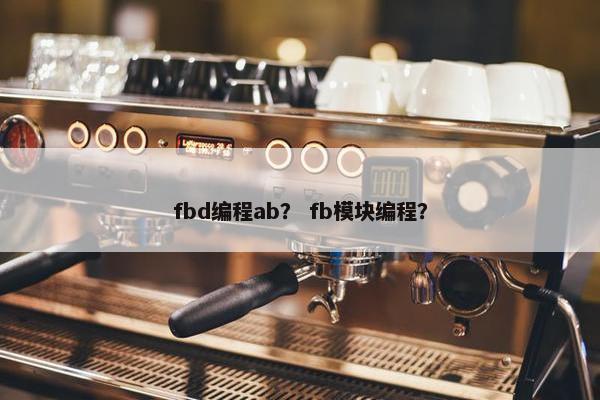 fbd编程ab？ fb模块编程？